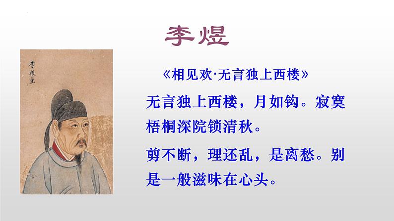 2022-2023学年统编版高中语文必修上册古诗词诵读《虞美人(春花秋月何时了)》课件03