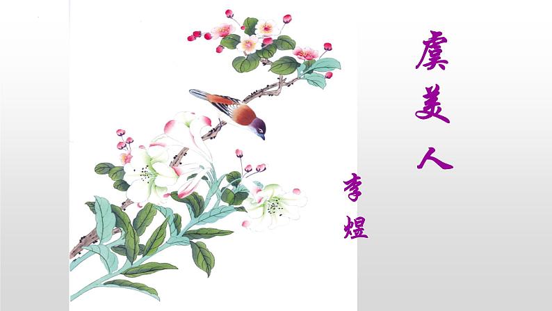 2022-2023学年统编版高中语文必修上册古诗词诵读《虞美人(春花秋月何时了)》课件04
