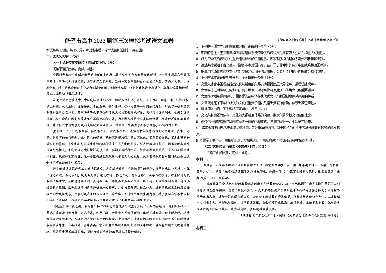 河南省鹤壁市高中2022-2023学年高三上学期第三次模拟考试 语文 Word版含答案第1页