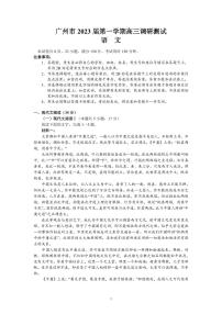广东省广州市2022-2023学年高三上学期第一次调研测试语文试题