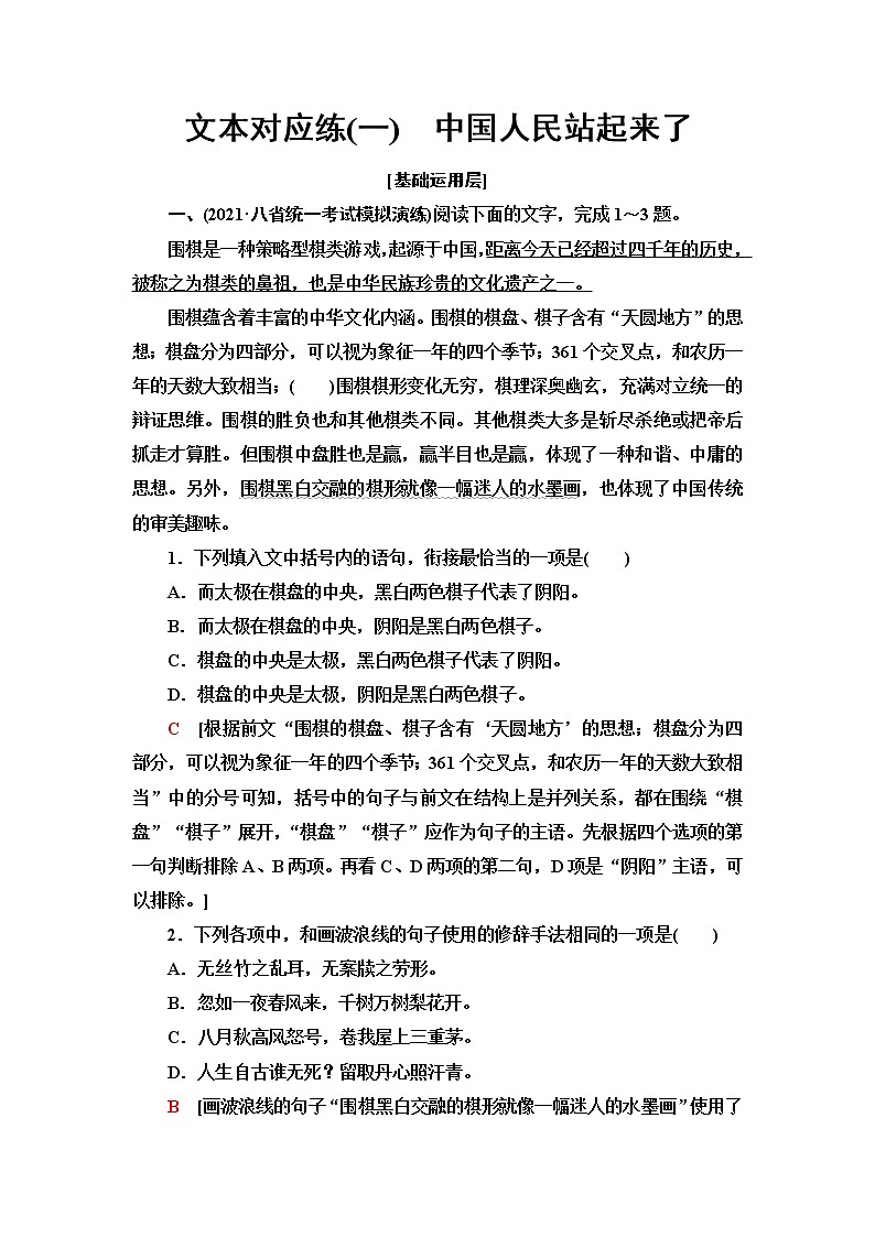 人教统编版高中语文选择性必修上册文本对应练1中国人民站起来了含答案第1页
