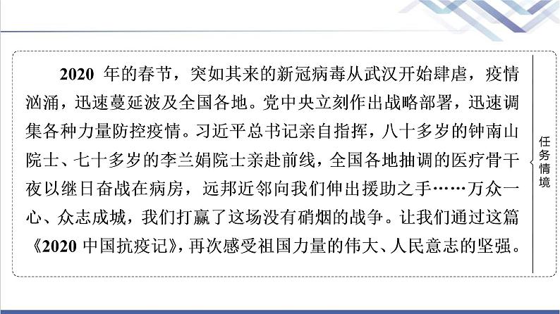 人教统编版高中语文选择性必修上册第1单元进阶1第4课在民族复兴的历史丰碑上——2020中国抗疫记课件+学案+练习含答案03