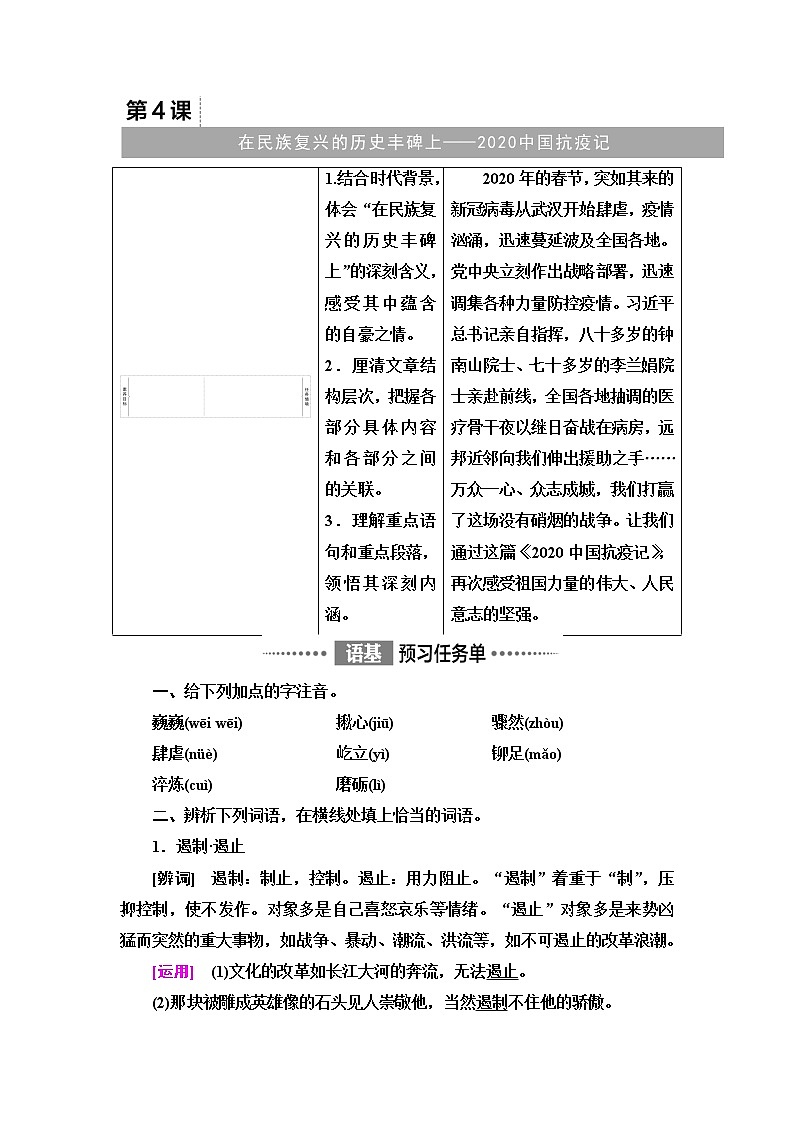 人教统编版高中语文选择性必修上册第1单元进阶1第4课在民族复兴的历史丰碑上——2020中国抗疫记课件+学案+练习含答案01