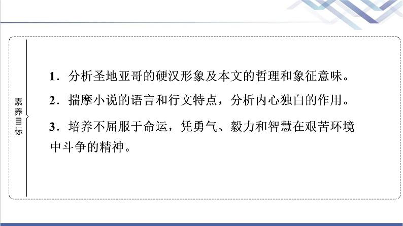 人教统编版高中语文选择性必修上册第3单元进阶1第10课老人与海(节选)课件+学案+练习含答案02