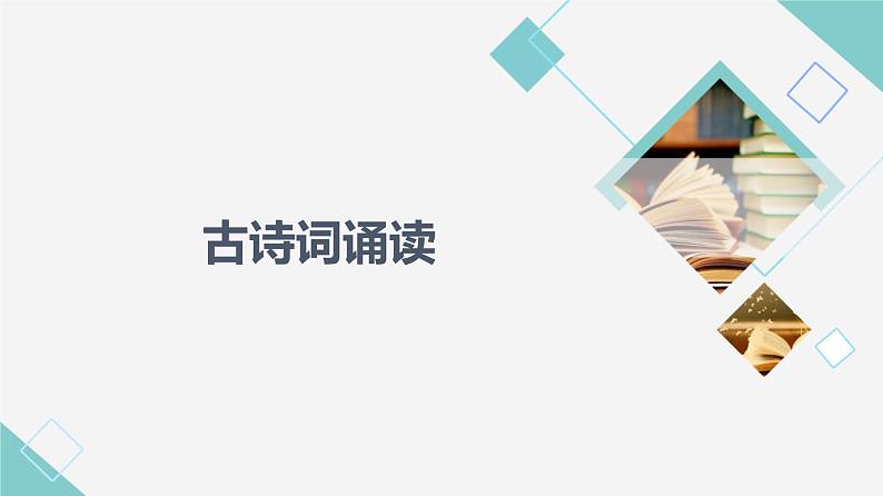 人教统编版高中语文选择性必修下册古诗词诵读课件+学案01