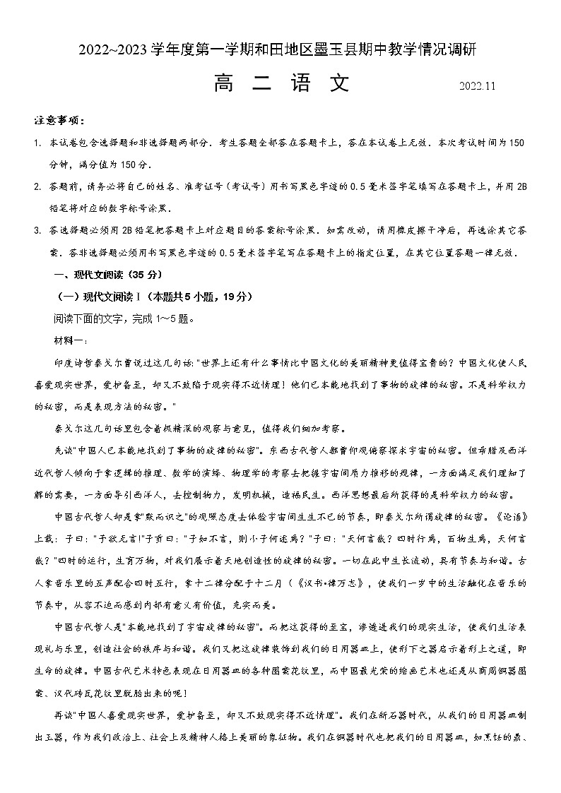 2023维吾尔自治区和田地区墨玉县高二上学期11月期中语文试题含答案第1页