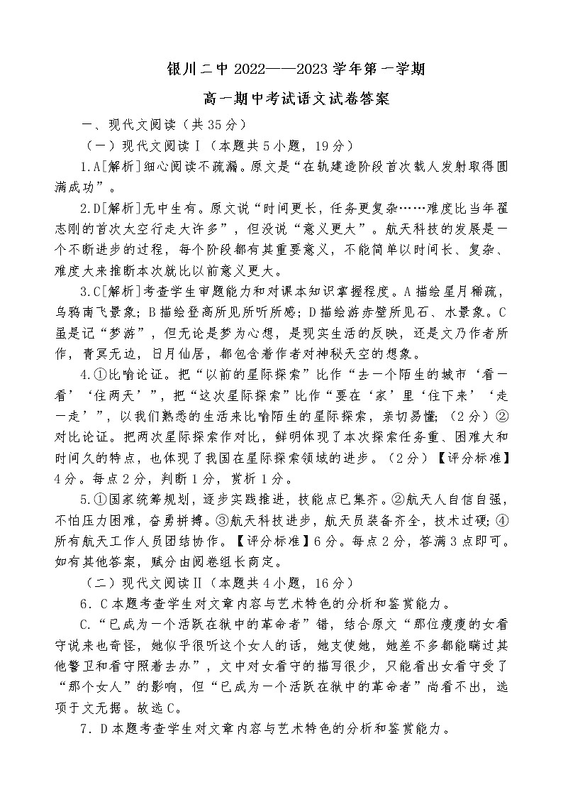 宁夏银川市第二中学2022-2023学年高一上学期期中考试语文试题答案第1页