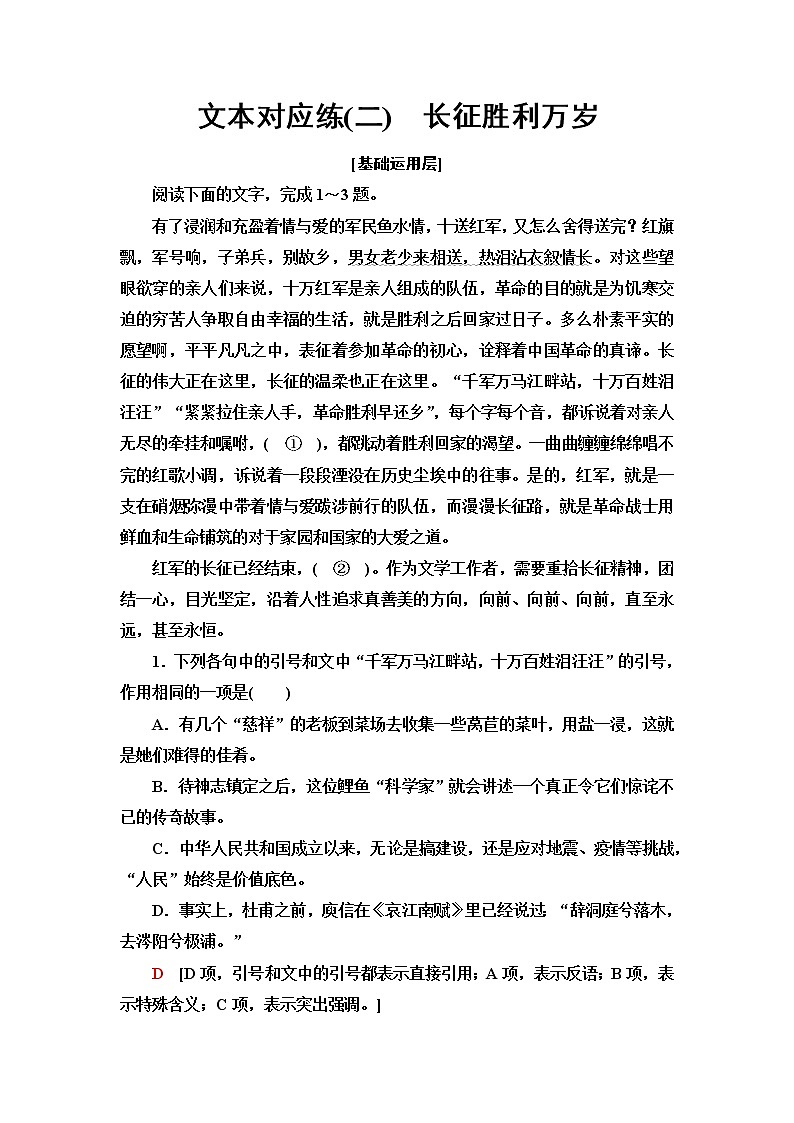 人教统编版高中语文选择性必修上册文本对应练2长征胜利万岁含答案第1页