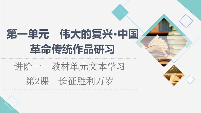 人教统编版高中语文选择性必修上册第1单元进阶1第2课长征胜利万岁课件第1页