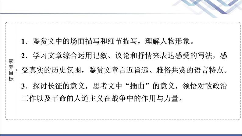 人教统编版高中语文选择性必修上册第1单元进阶1第2课长征胜利万岁课件第2页