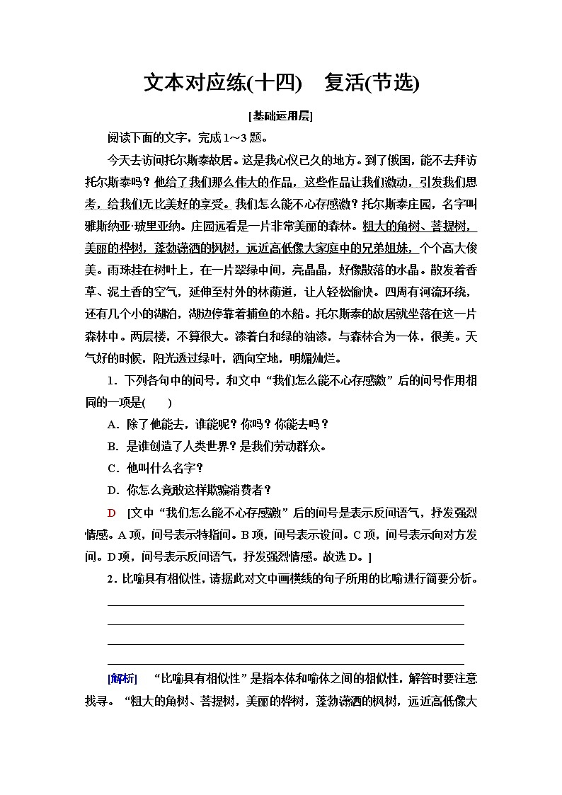 人教统编版高中语文选择性必修上册文本对应练14复活(节选)含答案第1页