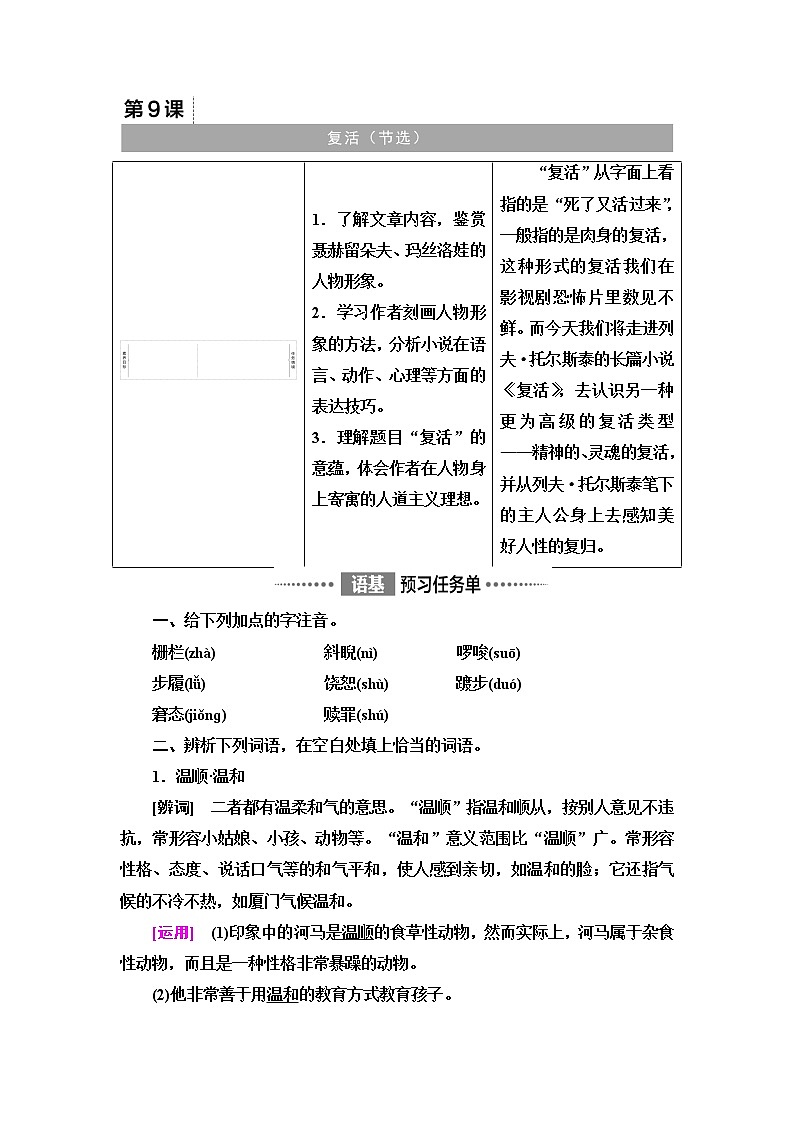 人教统编版高中语文选择性必修上册第3单元进阶1第9课复活(节选)学案第1页