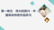 人教统编版选择性必修 上册单元研习任务课文配套ppt课件