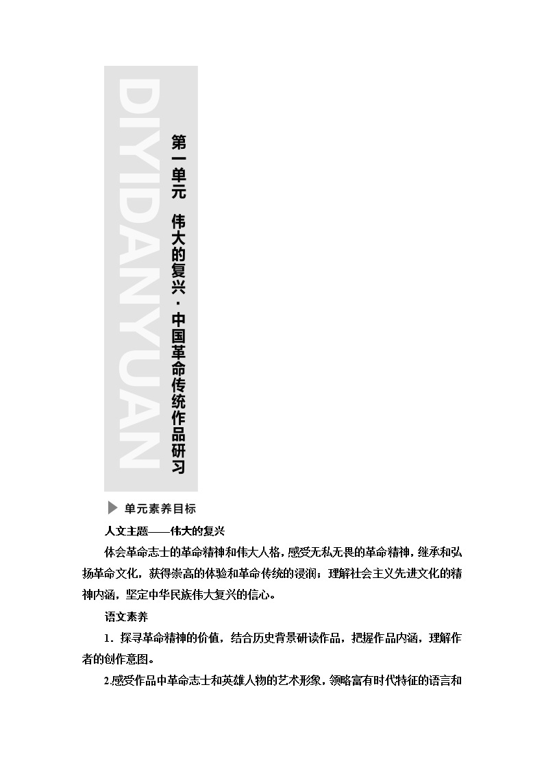 人教统编版高中语文选择性必修上册第1单元伟大的复兴·中国革命传统作品研习课件+学案01