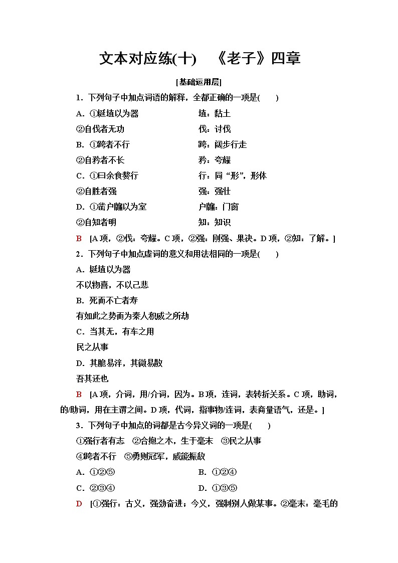 人教统编版高中语文选择性必修上册文本对应练10《老子》四章含答案第1页