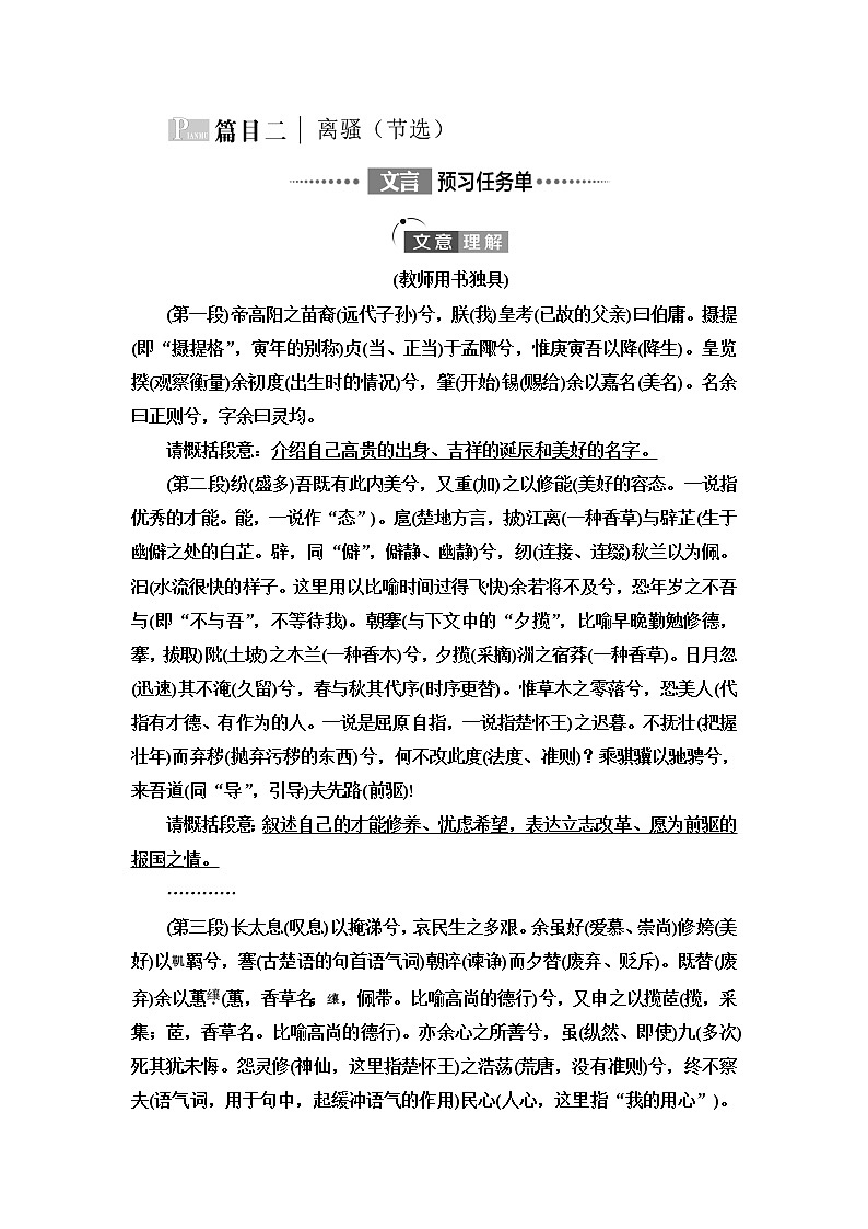 人教统编版高中语文选择性必修下册第1单元进阶1第1课离骚(节选)学案第1页
