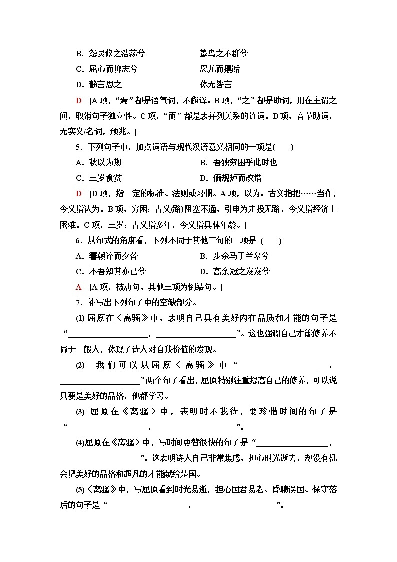 人教统编版高中语文选择性必修下册文本对应练1离骚(节选)含答案第2页
