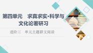人教统编版选择性必修 下册单元研习任务备课ppt课件