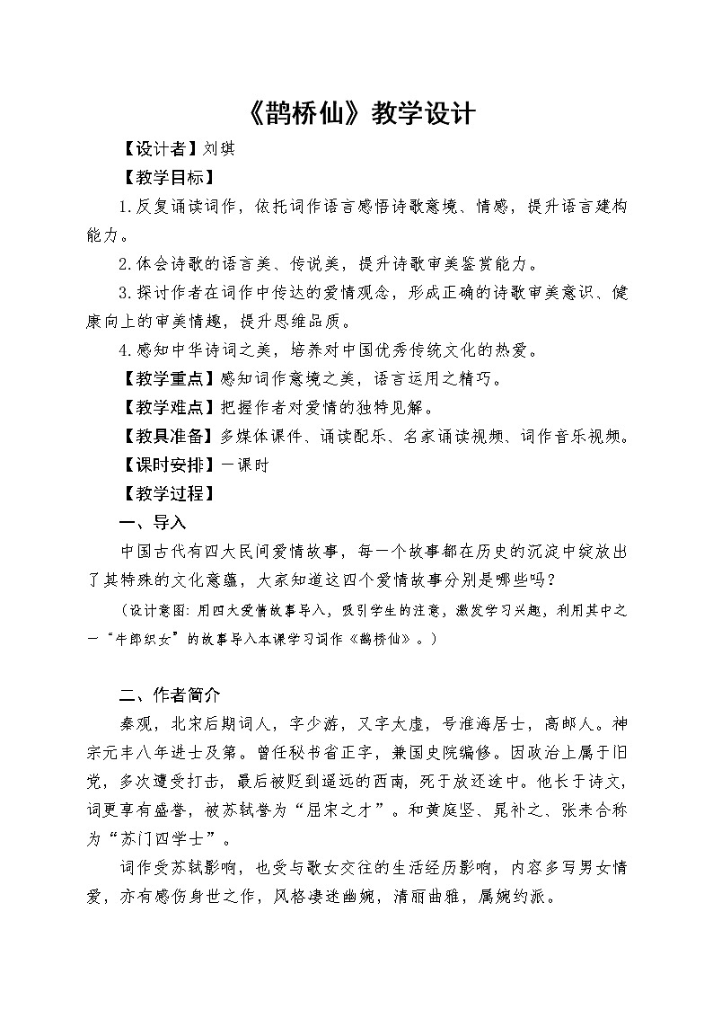 高一语文2020-2021学年上学期统编版必修上册第八单元古诗词诵读《鹊桥仙》教案第1页