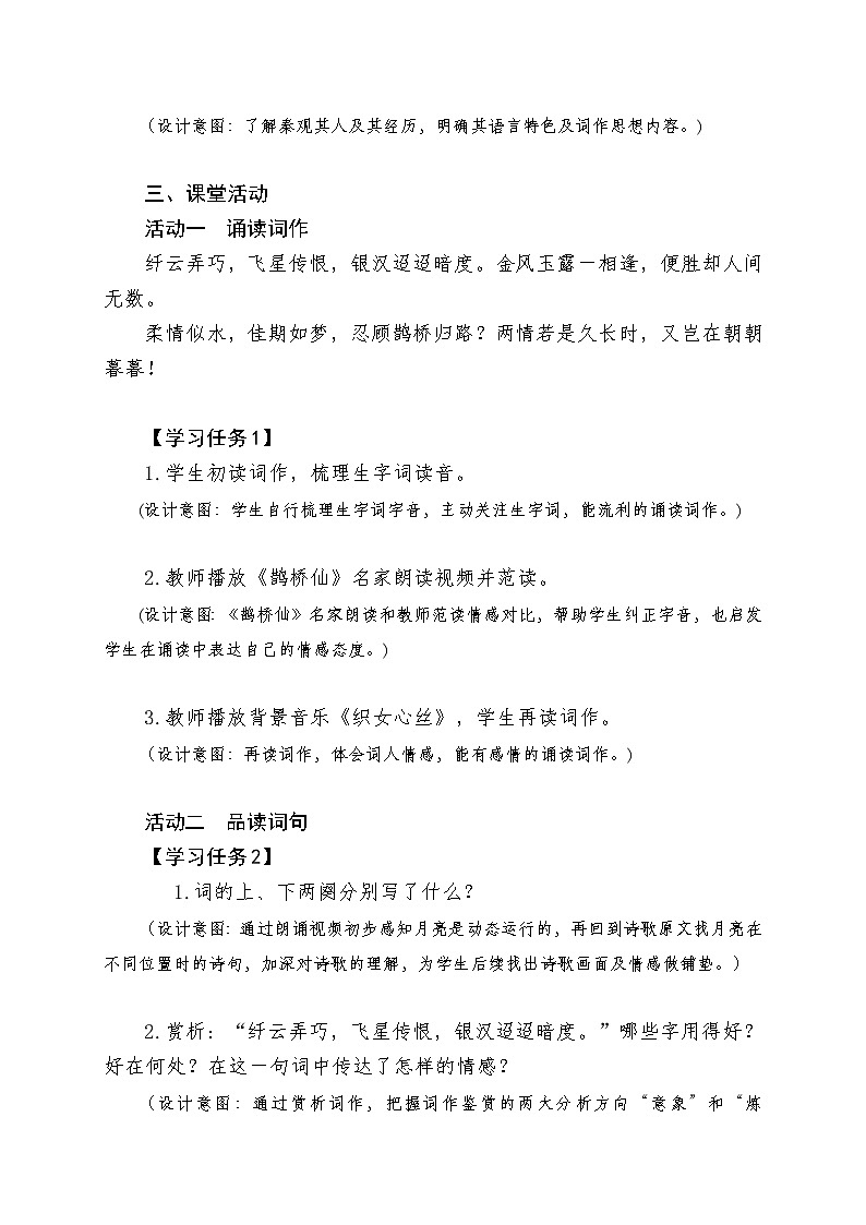 高一语文2020-2021学年上学期统编版必修上册第八单元古诗词诵读《鹊桥仙》教案第2页