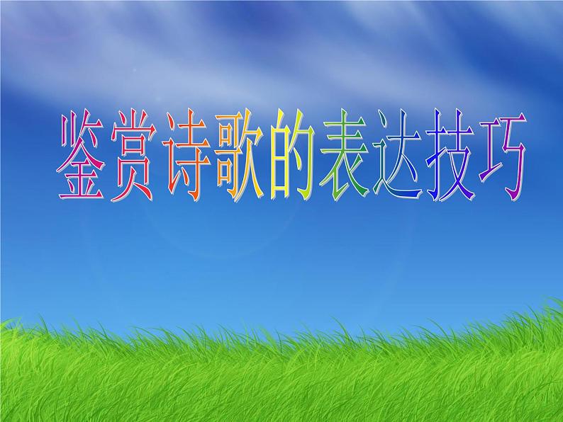 2023届高考语文复习:鉴赏诗歌的表达技巧 课件第1页