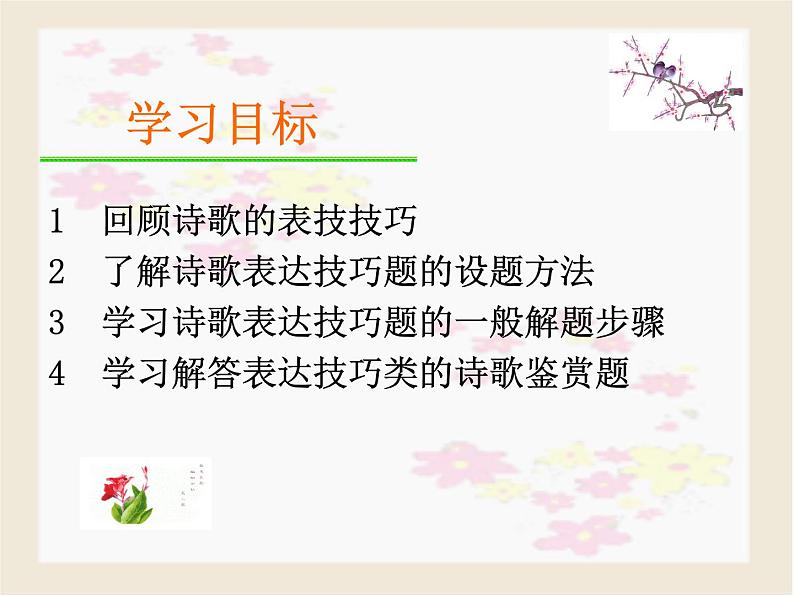 2023届高考语文复习:鉴赏诗歌的表达技巧 课件第2页
