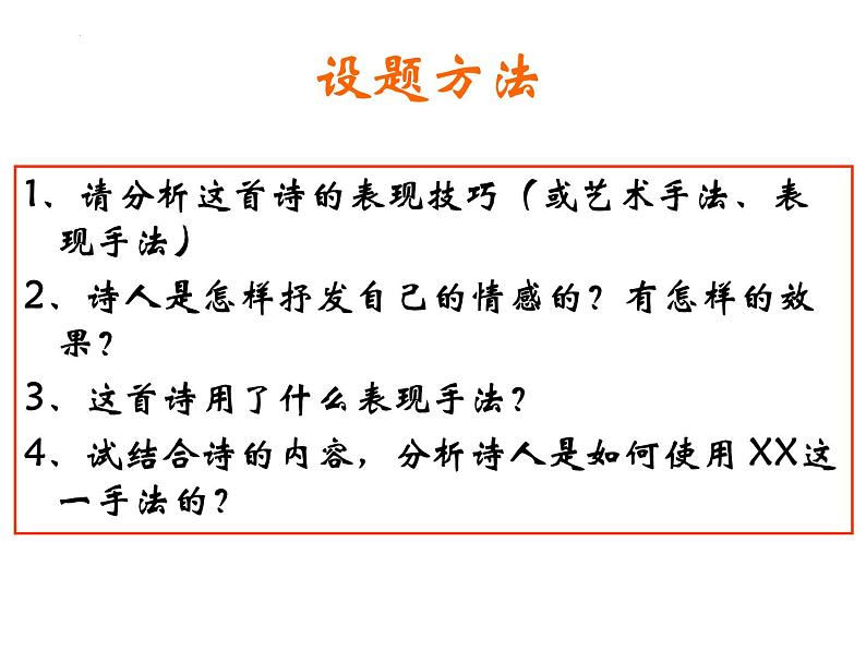 2023届高考语文复习:鉴赏诗歌的表达技巧 课件第8页