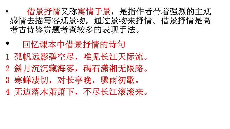 2023届高考语文复习:诗歌鉴赏表现手法之借景抒情 课件第2页