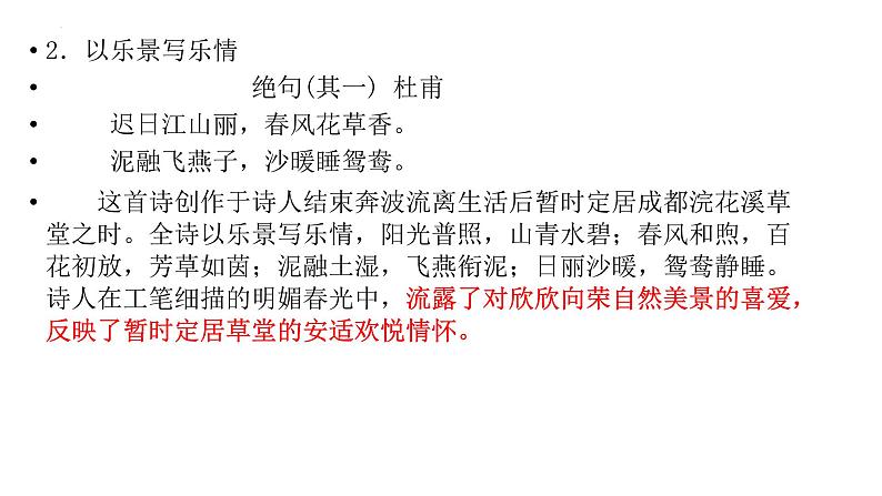 2023届高考语文复习:诗歌鉴赏表现手法之借景抒情 课件第4页