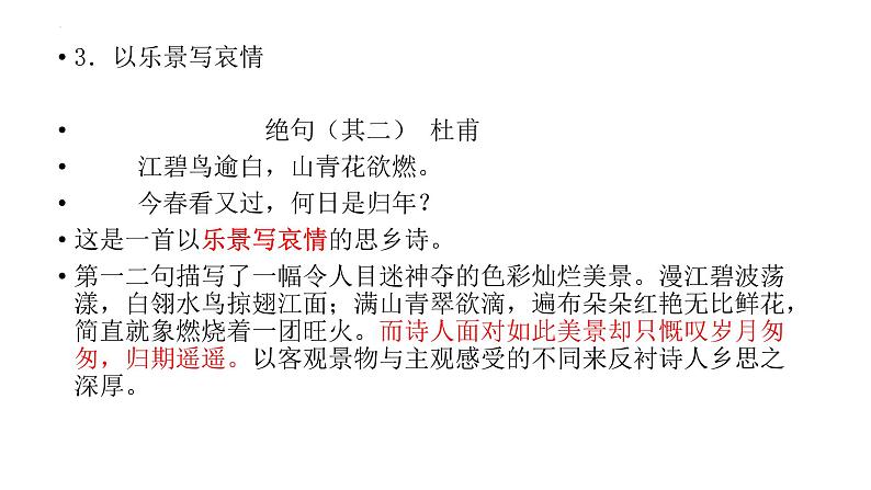 2023届高考语文复习:诗歌鉴赏表现手法之借景抒情 课件第5页