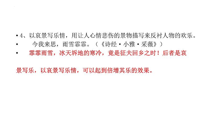 2023届高考语文复习:诗歌鉴赏表现手法之借景抒情 课件第6页
