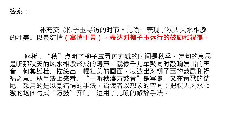 2023届高考语文复习:诗歌鉴赏表现手法之借景抒情 课件第8页