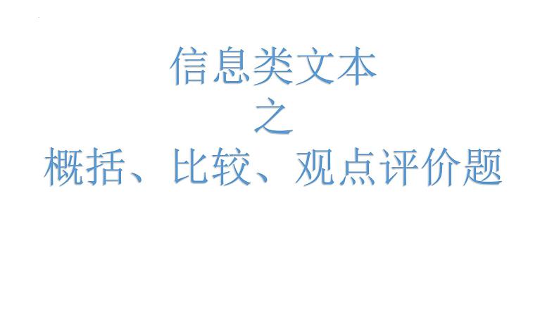2023届高考语文复:论述类文本主观题第1页