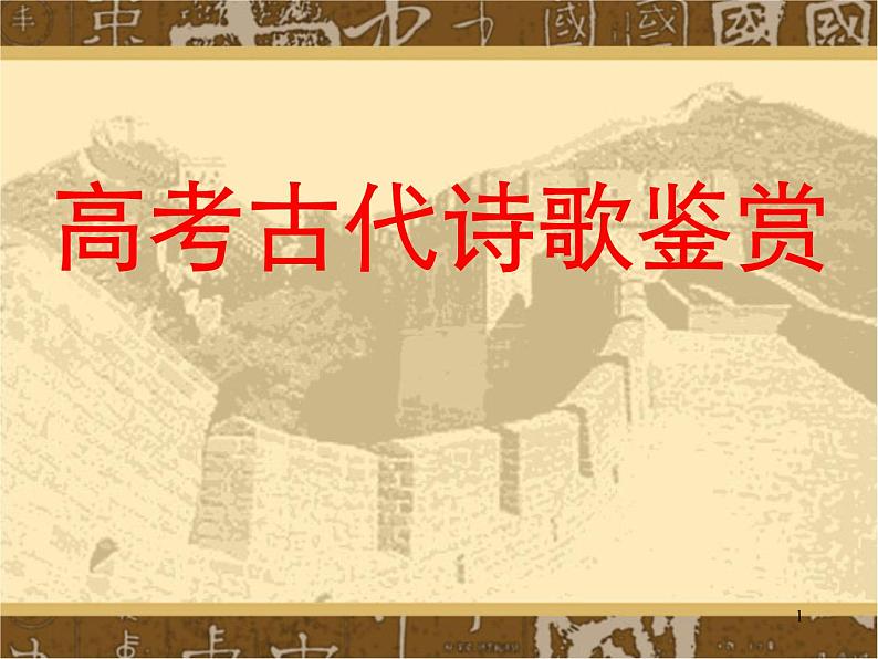 2023届高考语文复习-古代诗歌鉴赏 课件01