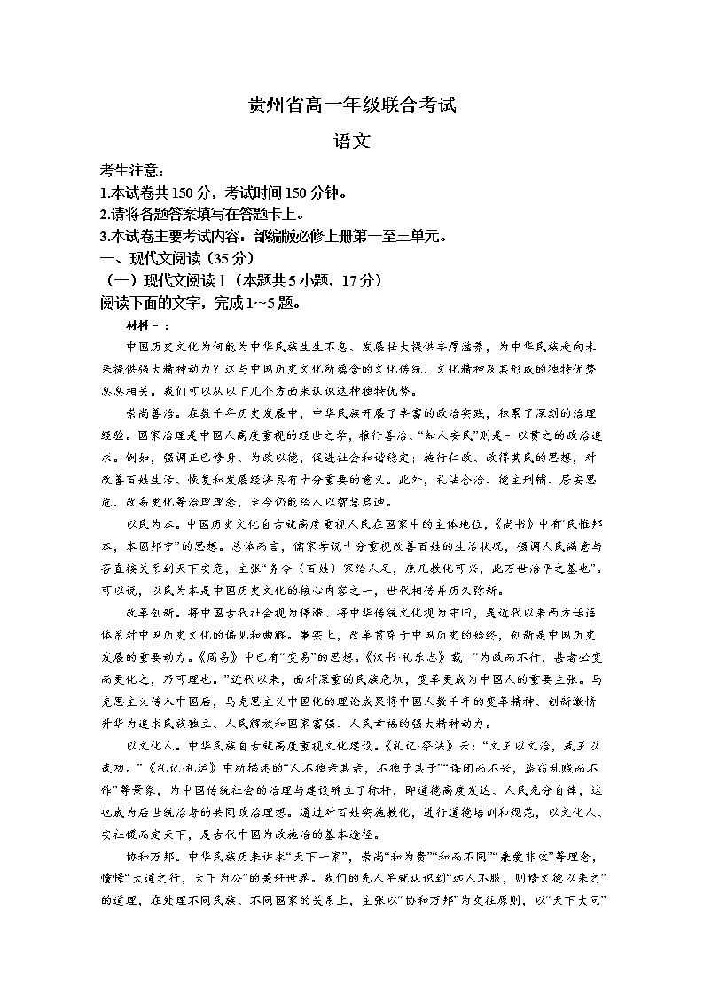 贵州省2022-2023学年高一语文上学期期中联考试题(Word版附解析)第1页