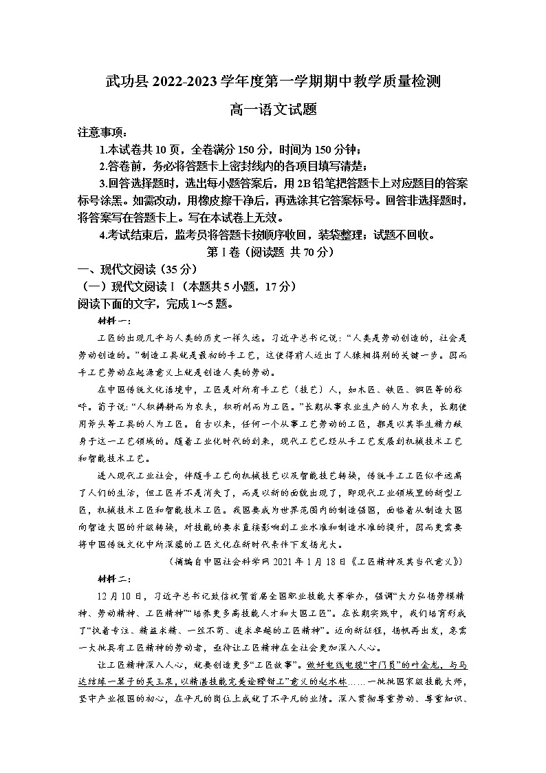 陕西省咸阳市武功县2022-2023学年高一语文上学期期中试题(Word版附解析)第1页