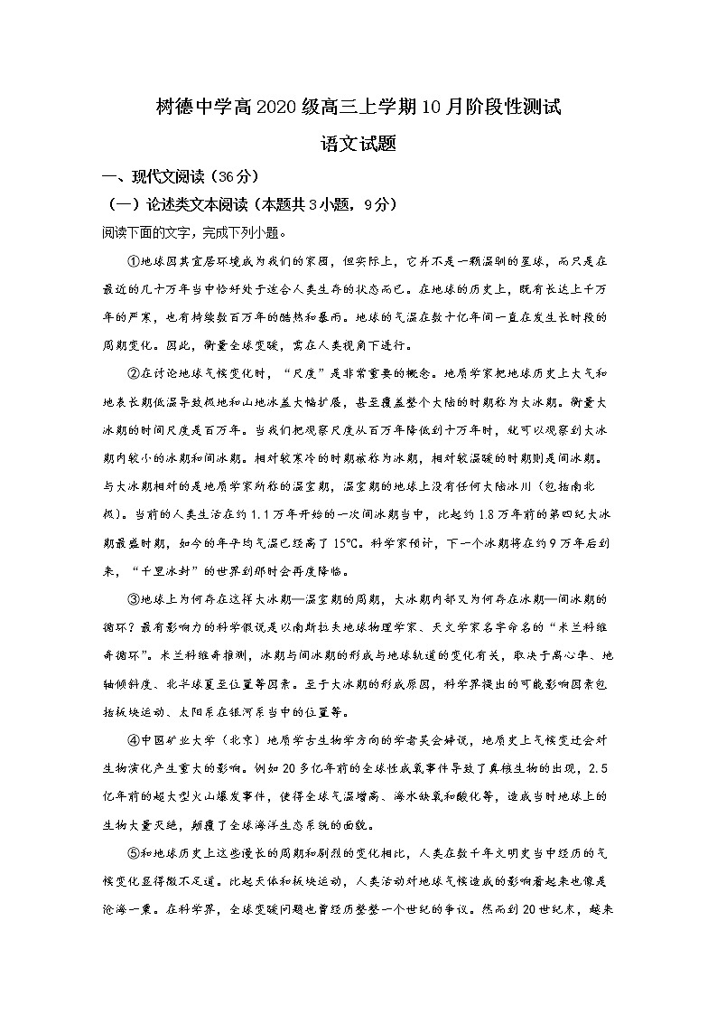 四川省成都市树德中学2022-2023学年高三语文10月月考试题(Word版附解析)第1页