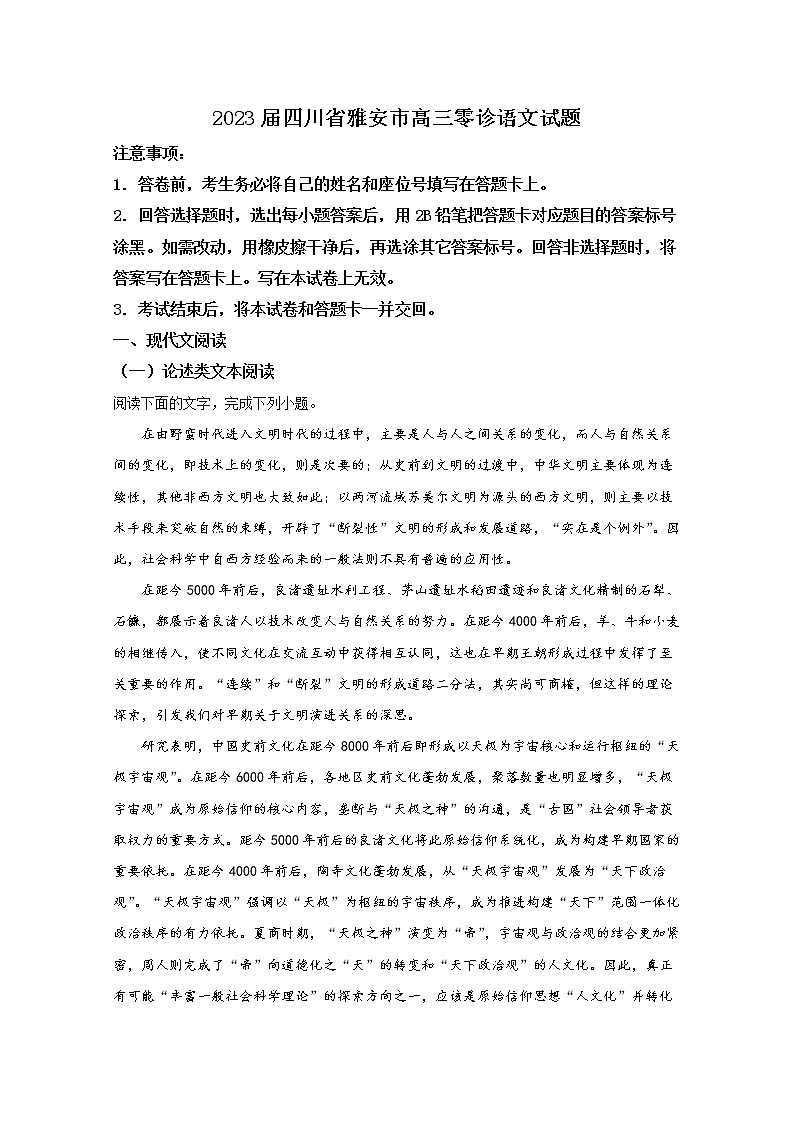 四川省雅安市2022-2023学年高三语文上学期零诊考试试卷(Word版附解析)01