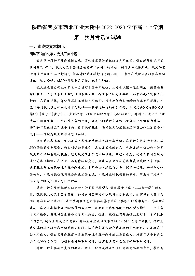 陕西省西安市西北工业大附中2022-2023学年高一上学期第一次月考  语文试题  Word版含解析第1页