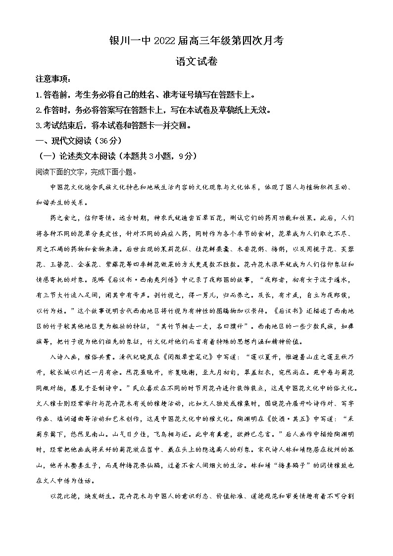 宁夏回族自治区银川市一中2021-2022学年高三上学期第四次月考 语文试题 Word版含解析第1页