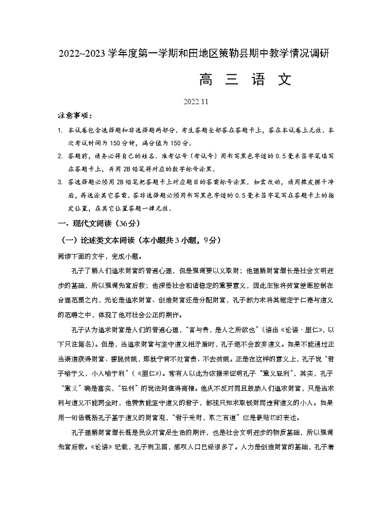 新疆维吾尔自治区和田地区策勒县2022-2023学年高三上学期11月期中语文试题 Word版含答案第1页