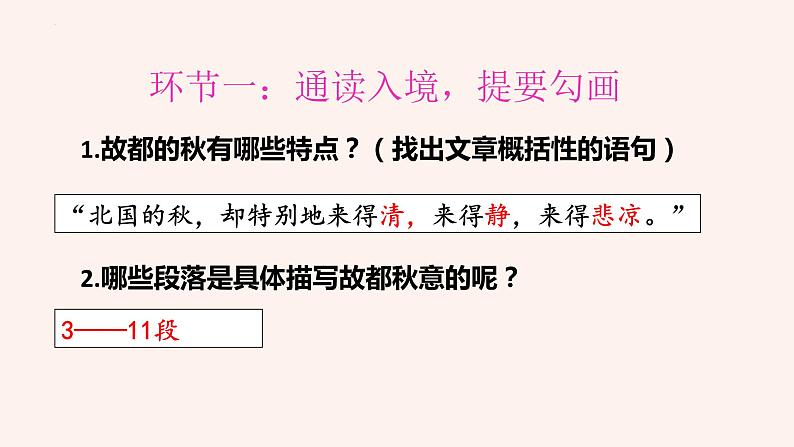 14.1《故都的秋》课件--2022-2023学年统编版高中语文必修上册第3页