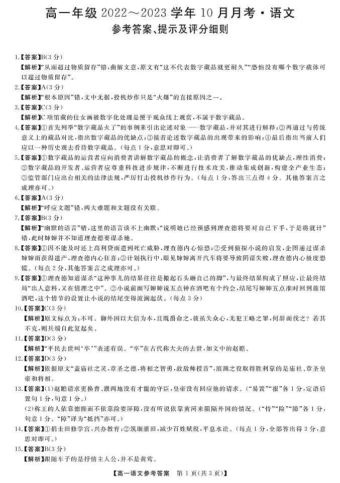 山西省长治市、忻州市2022-2023学年高一上学期10月月考语文试题答案第1页