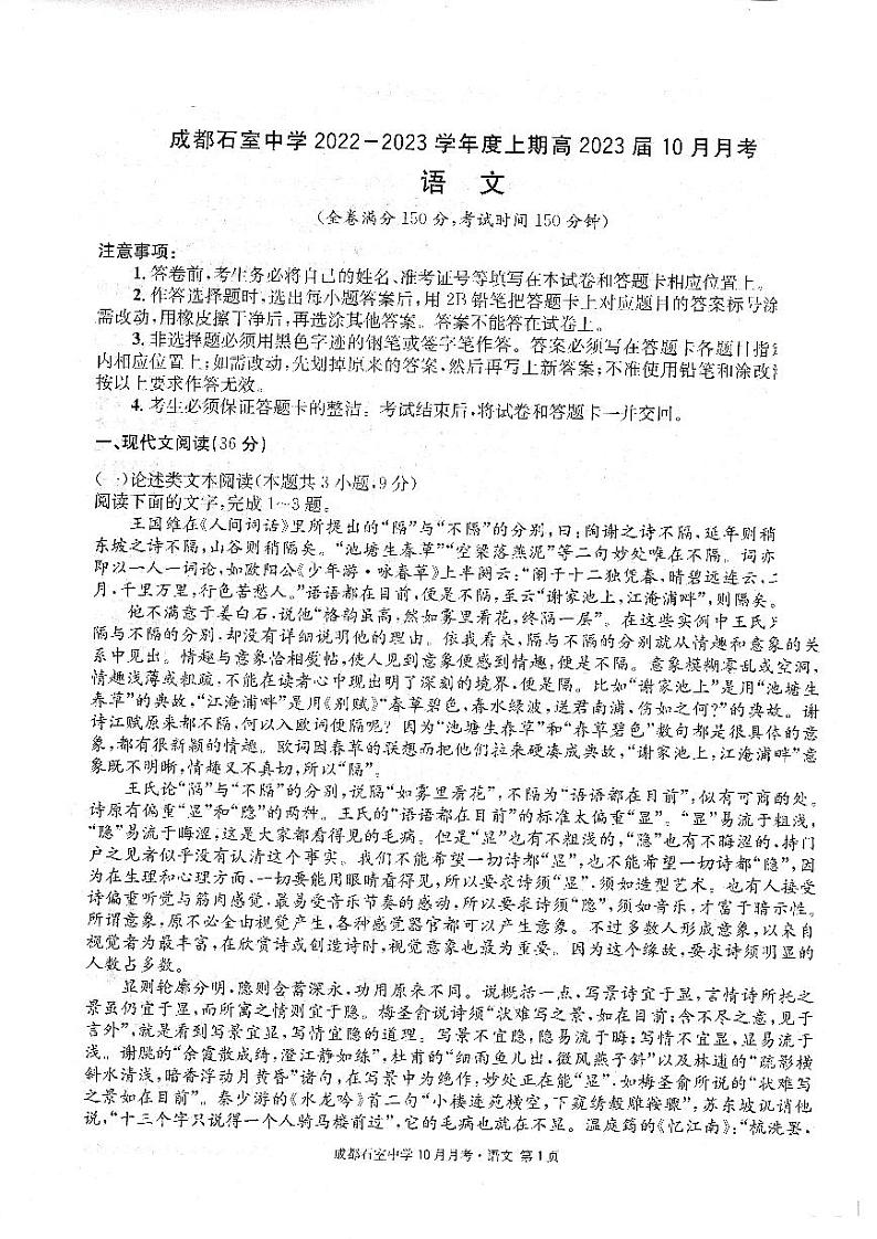 四川省成都石室中学2022-2023学年高三上学期10月月考语文试题第1页