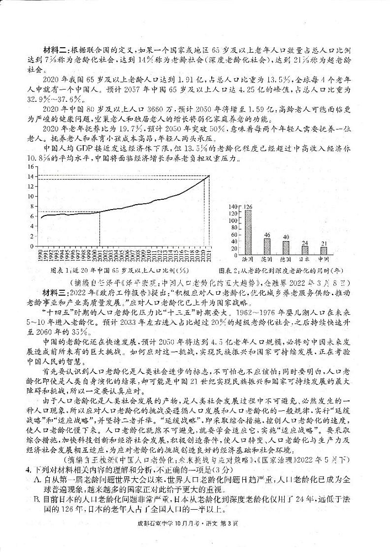 四川省成都石室中学2022-2023学年高三上学期10月月考语文试题第3页