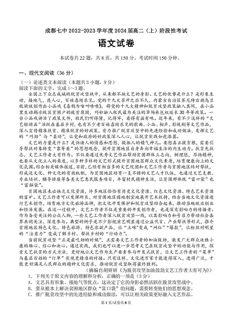 四川省成都市第七中学2022-2023学年高二上学期10月阶段性考试语文试题第1页