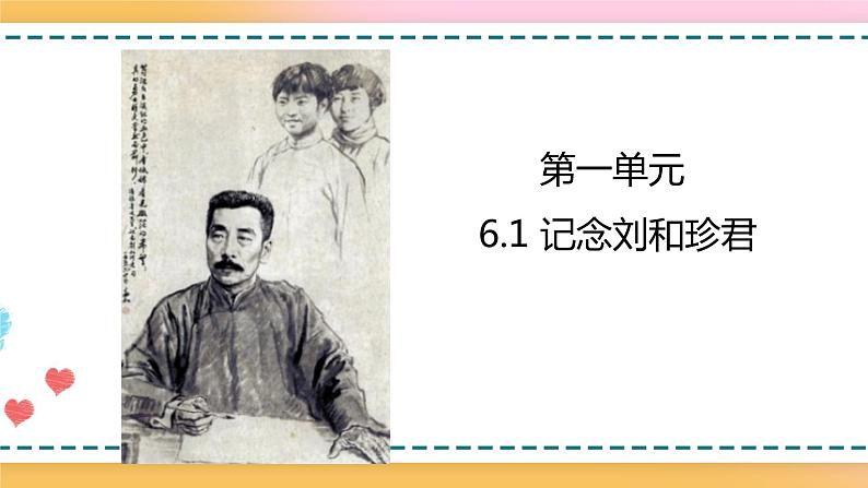 2.2.2.6.1.1统编版(2019)选择性必修中册第2单元第6课第1篇记念刘和珍君【课件】第1页