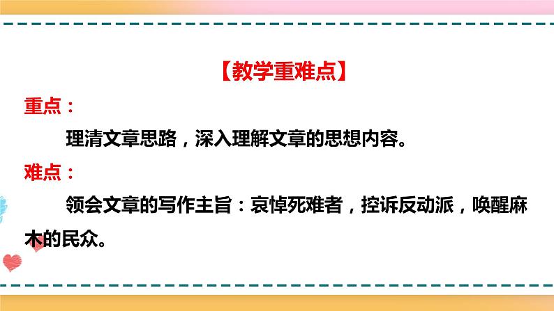2.2.2.6.1.1统编版(2019)选择性必修中册第2单元第6课第1篇记念刘和珍君【课件】第5页