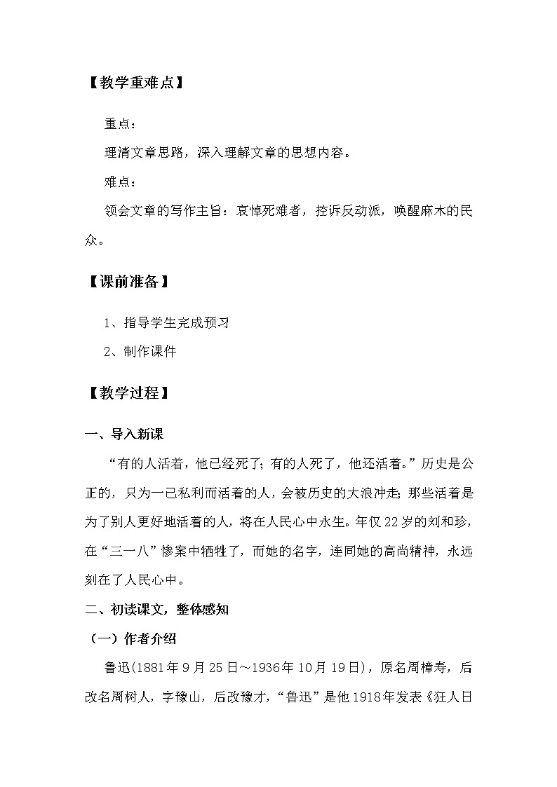 2.2.2.6.1.1统编版(2019)选择性必修中册第2单元第6课第1篇记念刘和珍君【教案】第2页