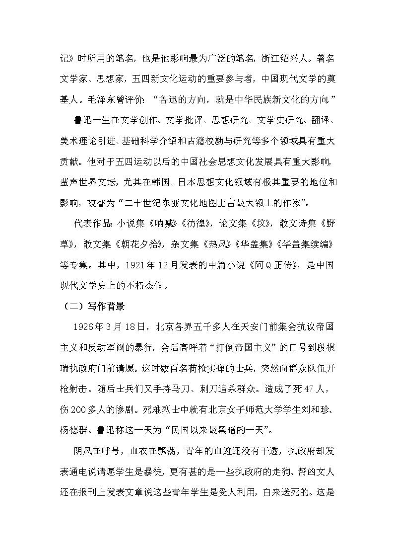 2.2.2.6.1.1统编版(2019)选择性必修中册第2单元第6课第1篇记念刘和珍君【教案】第3页